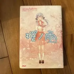 桜ノ雨 halyosy PHP研究所