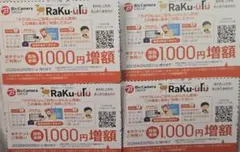 【最新】ラクウル1000円増額クーポン4枚セット ビックカメラ コジマ株主優待