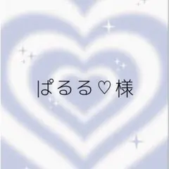 ぱるる♡様 専用ページ