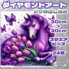 馬 干支 ダイヤモンドアート 30cm×30cm スクエアビーズ