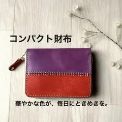 本革 コンパクト財布 ミニ財布 赤×パープル 手縫い ラウンドファスナー