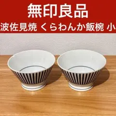 無印良品 波佐見焼 くらわんか飯椀 小のサムネイル