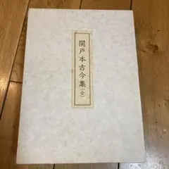 復元着色 関戸本古今集(全) - メルカリ