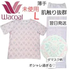 高級　Wacoal　綿　ダマスク柄 パジャマ L　薄手　未使用　春夏　上下のサムネイル