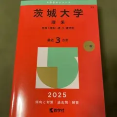 2025年最新】茨城大学 赤本の人気アイテム - メルカリ