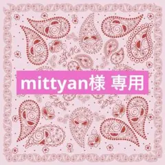 mittyan専用