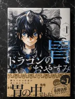 ドラゴンの胃でおやすみ 1巻 初版 未読品 - メルカリ