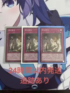 神の密告 スーパーレア3枚