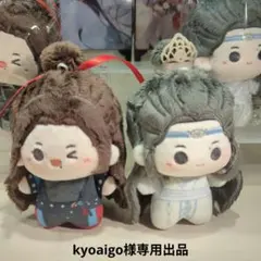 kyoaigo様専用出品