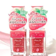 ParaDoパラドゥ　ネイルファンデーション　PK06 朝摘みいちご　2点
