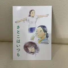 さとこはいつも 劇場入場特典 オリジナルトレーディングカード 名刺