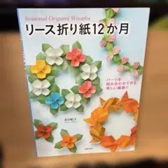 リース折り紙12か月 パーツを組み合わせて作る楽しい輪飾り