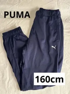 美品 PUMA ネイビージャージ ズボン キッズ 160cm