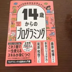 14歳からのプログラミング