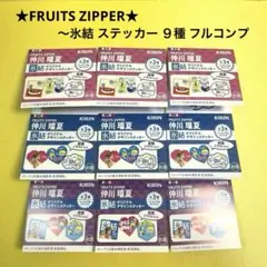 新品 FRUITS ZIPPER 仲川瑠夏 氷結 ステッカー ９種 フルコンプ