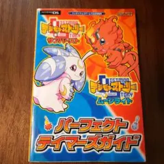 デジモンストーリー サンバースト&ムーンライト パーフェクトテイマーズガイド