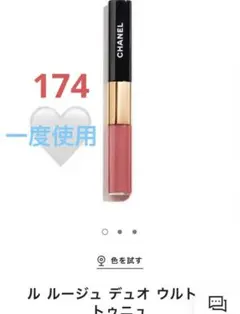 CHANEL ルルージュデュオウルトラトゥニュ 174 エンドレスピンク