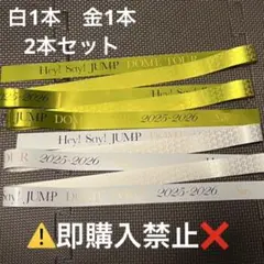 Hey!Say!JUMP S say 銀テープ 白　金　フル　2本