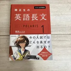 大学入試問題集 関正生の英語長文ポラリス[1 標準レベル]