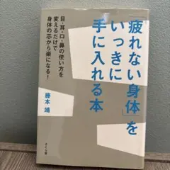 「疲れない身体」をいっきに手に入れる本 目・耳・口・鼻の使い方を変えるだけで身…
