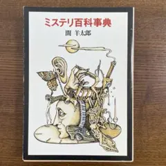 ミステリ百科事典