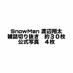 SnowMan 渡辺翔太 雑誌切り抜き 約30枚 公式写真4枚