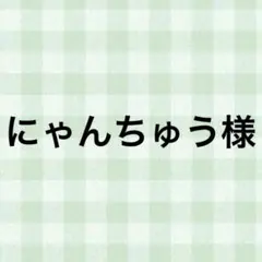 にゃんちゅう様