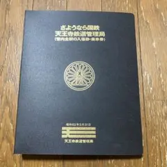 さようなら国鉄 天王寺鉄道管理局 2026年最新】天王寺鉄道管理局 さようなら国鉄の人気アイテム - メルカリ