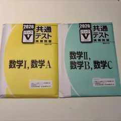 2026 共通テスト 実戦問題 パック V 数学 I, A II, B, C