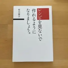 レシピを見ないで作れるようになりましょう。