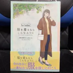 服を着るならこんなふうに for ladies'