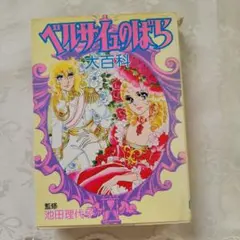 【初版】ベルサイユのばら大百科　こどもポケット百科　池田理代子 ベルサイユのばら大百科 こどもポケット百科 池田理代子 昭和55年初版