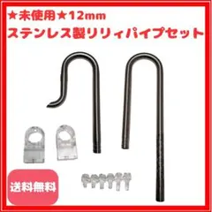 shiba48様専用 ★2セット★ ステンレス製リリィパイプセット 12mm