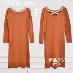 【タグ付】SPIRAL GIRL スパイラルガール　ロングニットワンピース　Ｆ