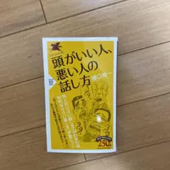 頭がいい人、悪い人の話し方