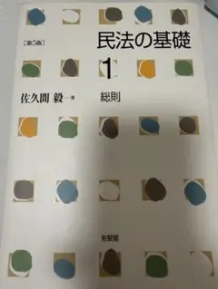 2026年最新】民法の基礎1 佐久間 第5版の人気アイテム - メルカリ