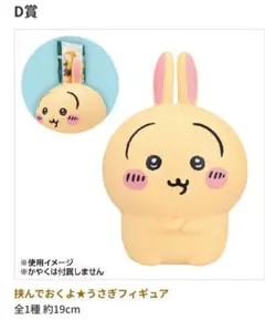 一番くじ　〜ちいかわ　みんなでラーメン 〜　D賞　挟んでおくよ★うさぎフィギュア