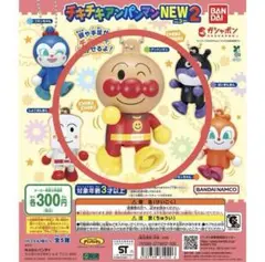 チキチキアンパンマンNEW2　ガチャ　新品　アンパンマン　おまけつき