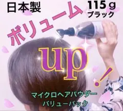 噴霧式ボトルタイプ:ブラック薄毛増毛ふりかけパウダーボリュームアップヘアーのサムネイル
