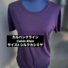 【CKカルバンクライン】半袖ニット クルーネック パープル シルクカシミヤ　美品