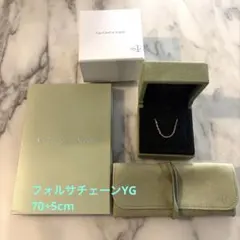 Van Cleef & ArpelsフォルサチェーンYG 70cm+5cm延長のサムネイル