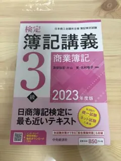 検定簿記講義3級商業簿記 : 日本商工会議所主催簿記検定試験 2023年度版