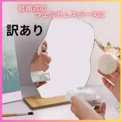 訳有　鏡　結婚式 ウェルカムスペース ウェーブ ミラー 卓上ミラー　おしゃれ