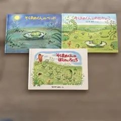 そらまめくん 絵本 3冊セット