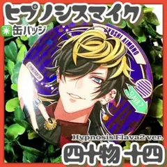 美品✳️ヒプマイ『四十物 十四 ホログラム 缶バッジ Flava2 ver.』
