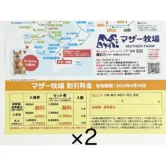マザー牧場 幼稚園児 保育園児 入場無料券 割引 2枚セット