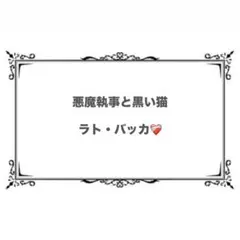 悪魔執事と黒い猫 ラト ぱしゃこれ
