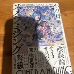 スメラミシング 小川哲