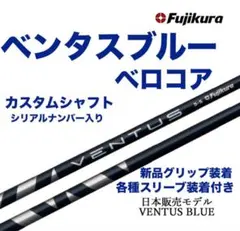 新品】ベンタスブルーベロコア 日本正規品 カスタムシャフト - メルカリ