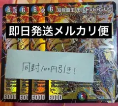 双龍覇王 モルトVERSUS モルトバーサス 4枚